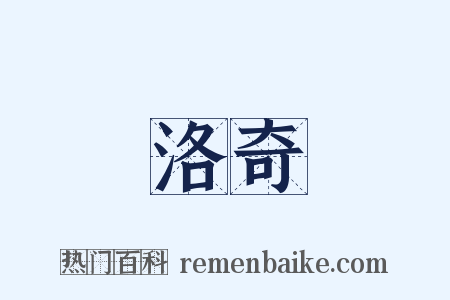 洛奇是什么意思的图片